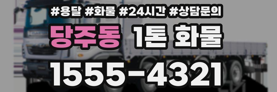 당주동 1톤 화물