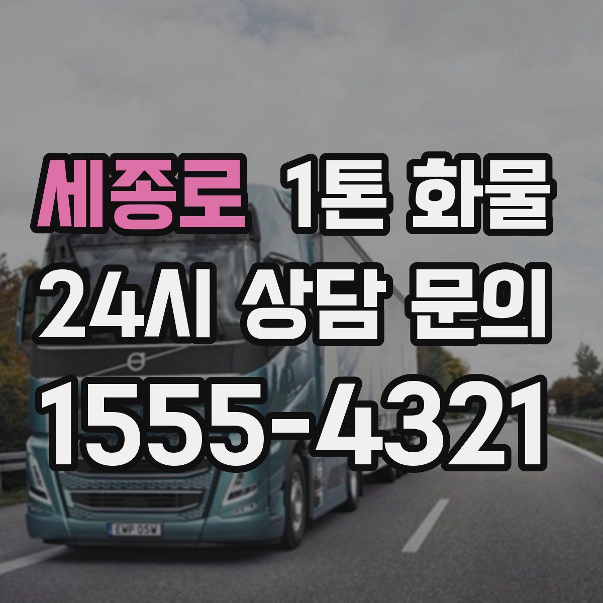세종로 1톤 화물