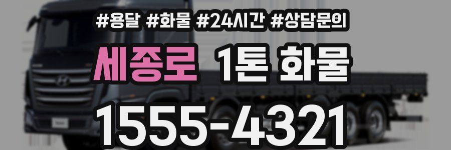 세종로 1톤 화물