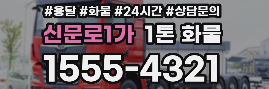 신문로1가 1톤 화물