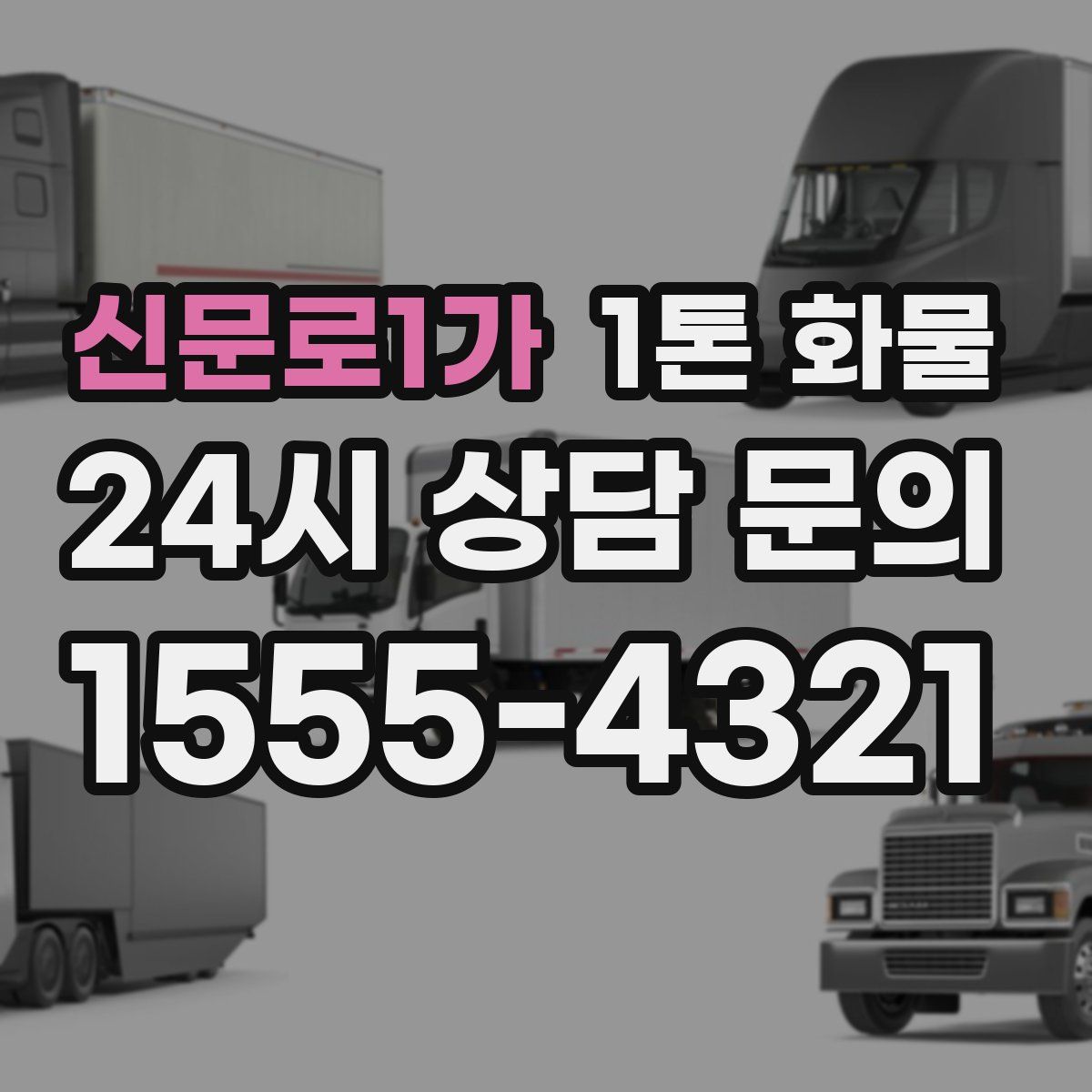 신문로1가 1톤 화물