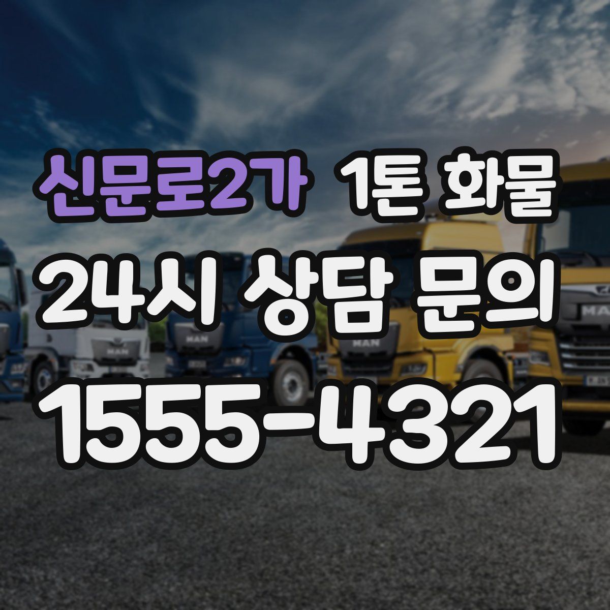 신문로2가 1톤 화물