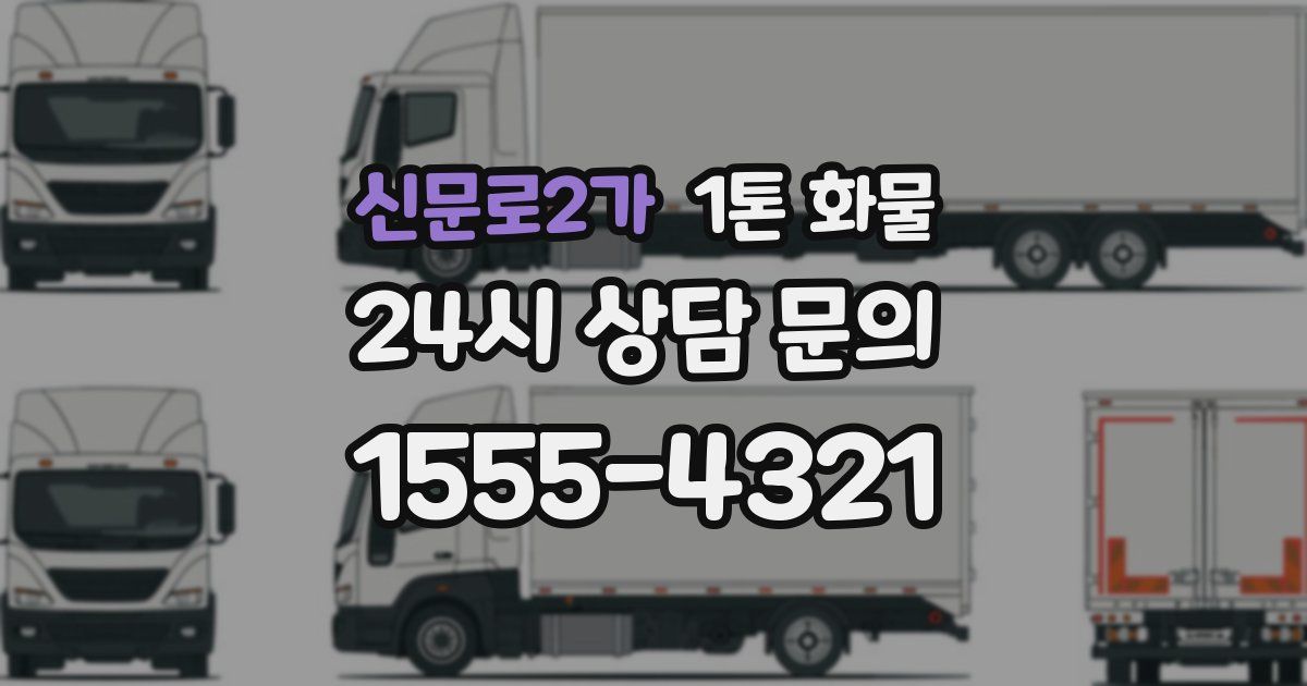 신문로2가 1톤 화물