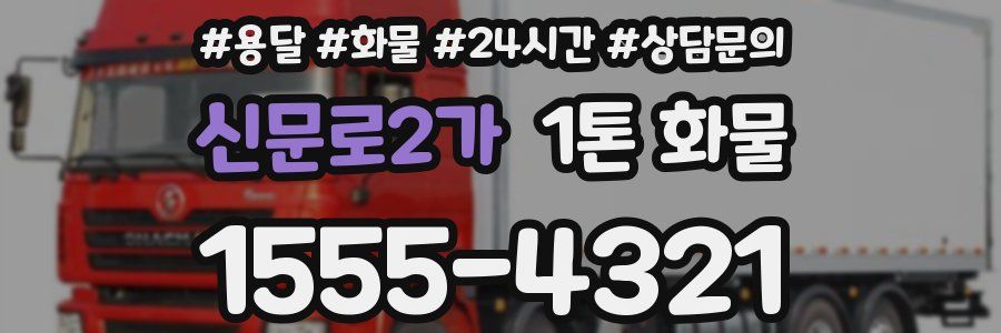 신문로2가 1톤 화물