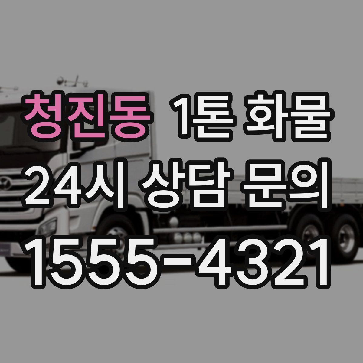청진동 1톤 화물