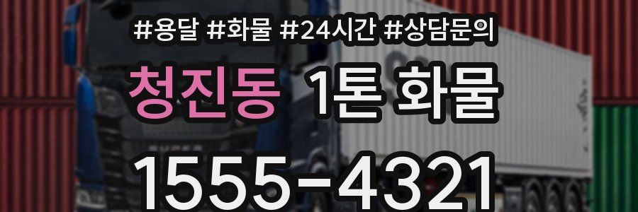 청진동 1톤 화물