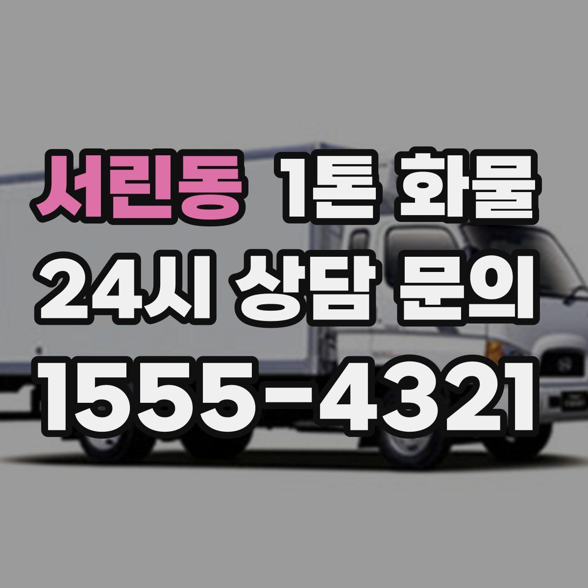 서린동 1톤 화물