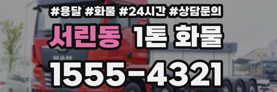 서린동 1톤 화물