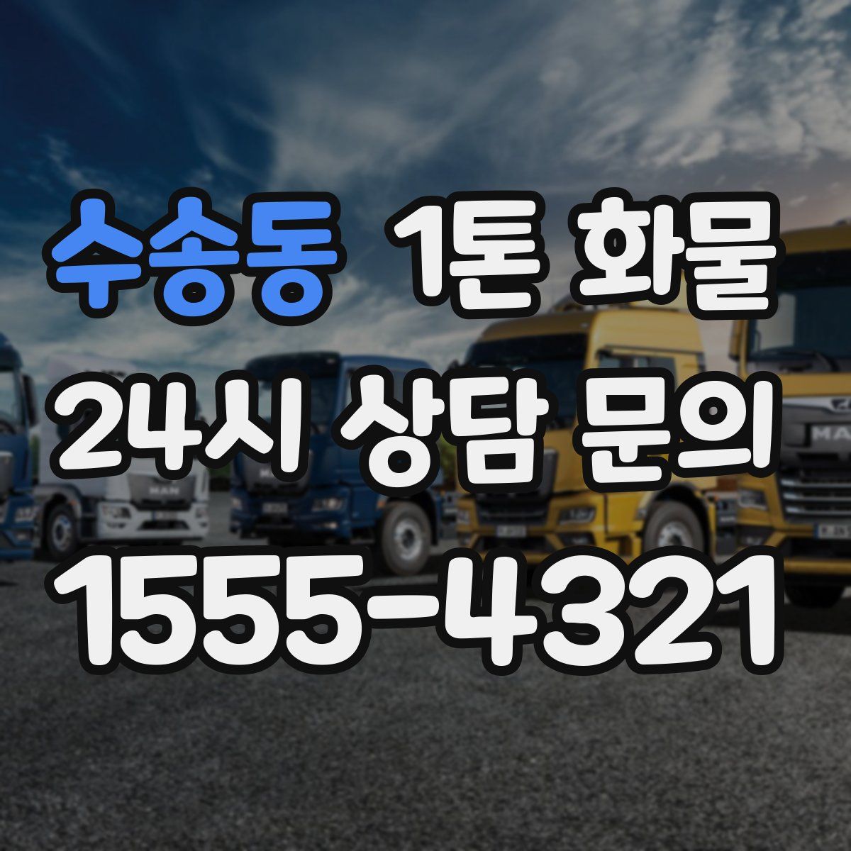 수송동 1톤 화물