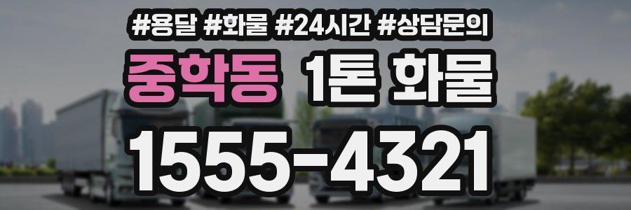 중학동 1톤 화물