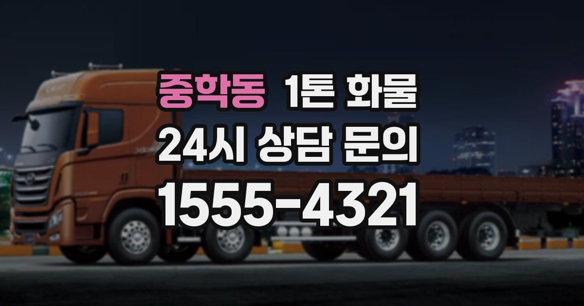 중학동 1톤 화물