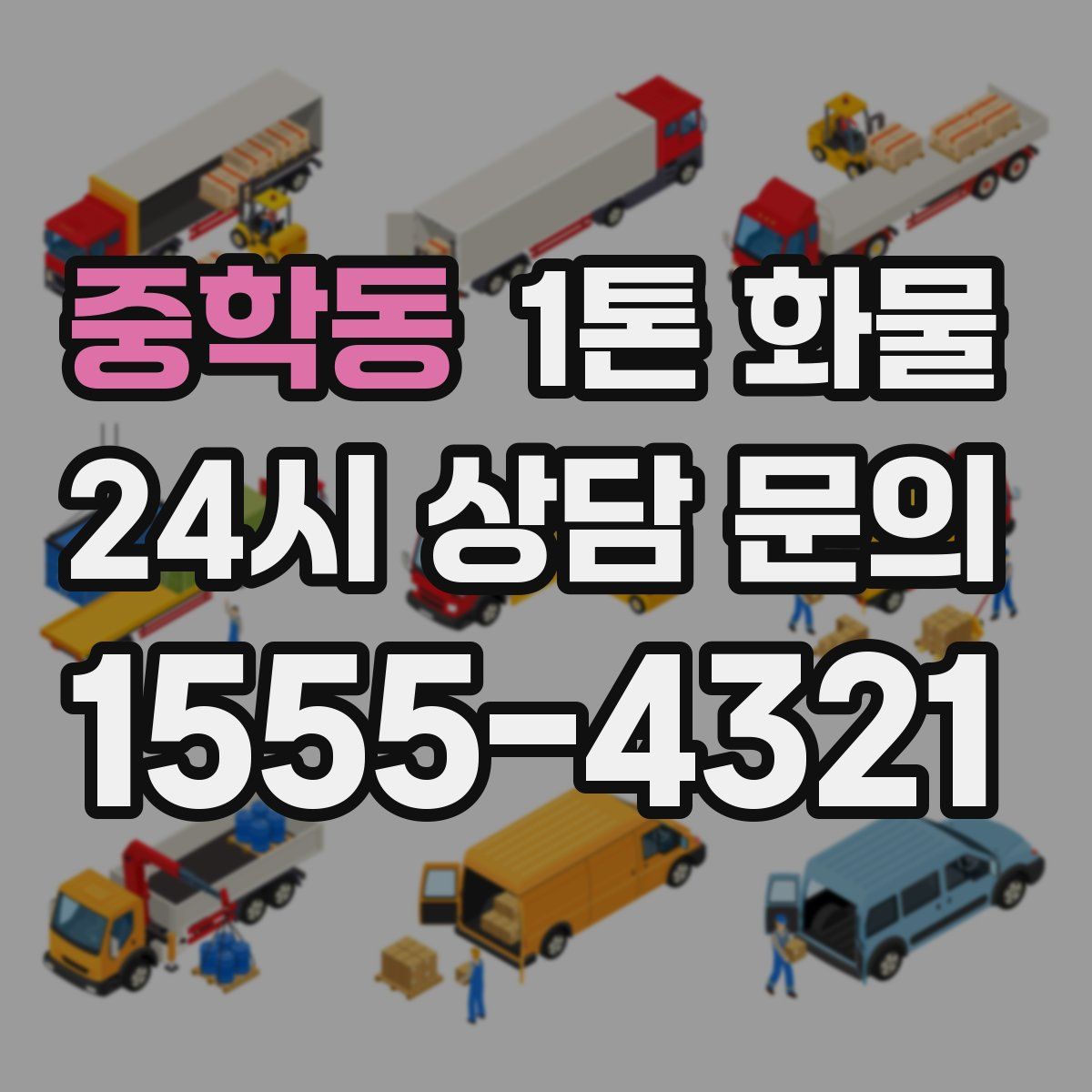 중학동 1톤 화물