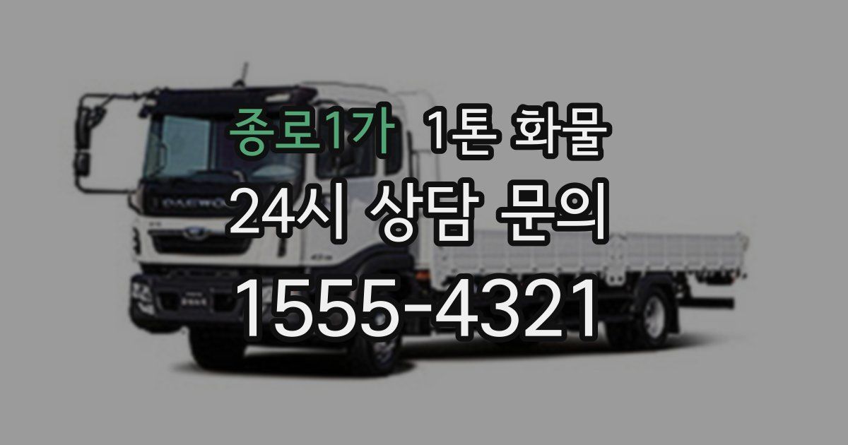 종로1가 1톤 화물