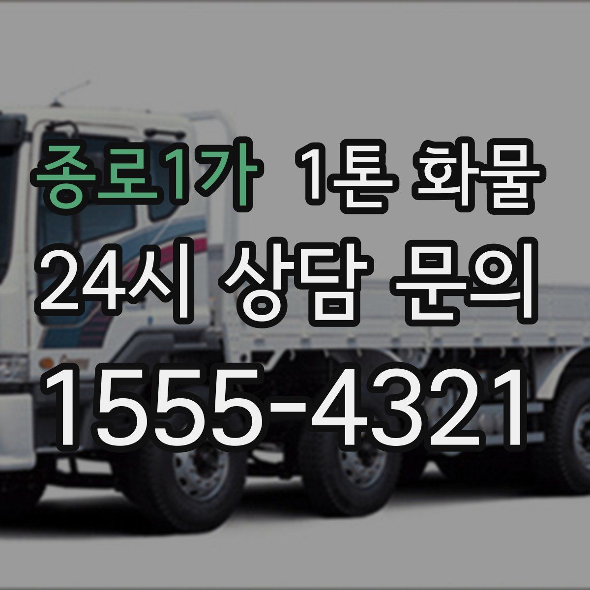 종로1가 1톤 화물