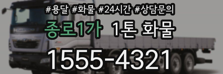 종로1가 1톤 화물