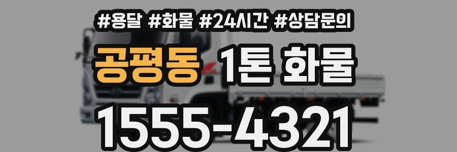 공평동 1톤 화물