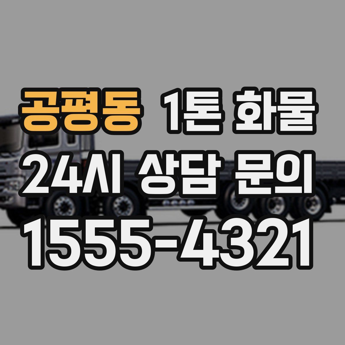 공평동 1톤 화물