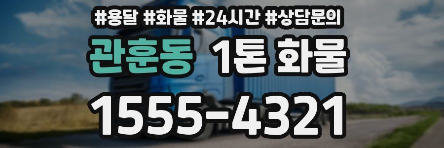 관훈동 1톤 화물