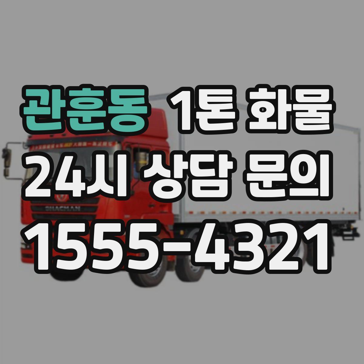 관훈동 1톤 화물