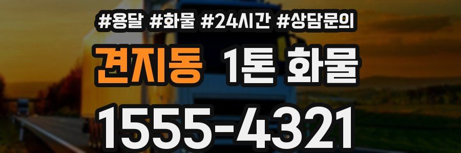 견지동 1톤 화물