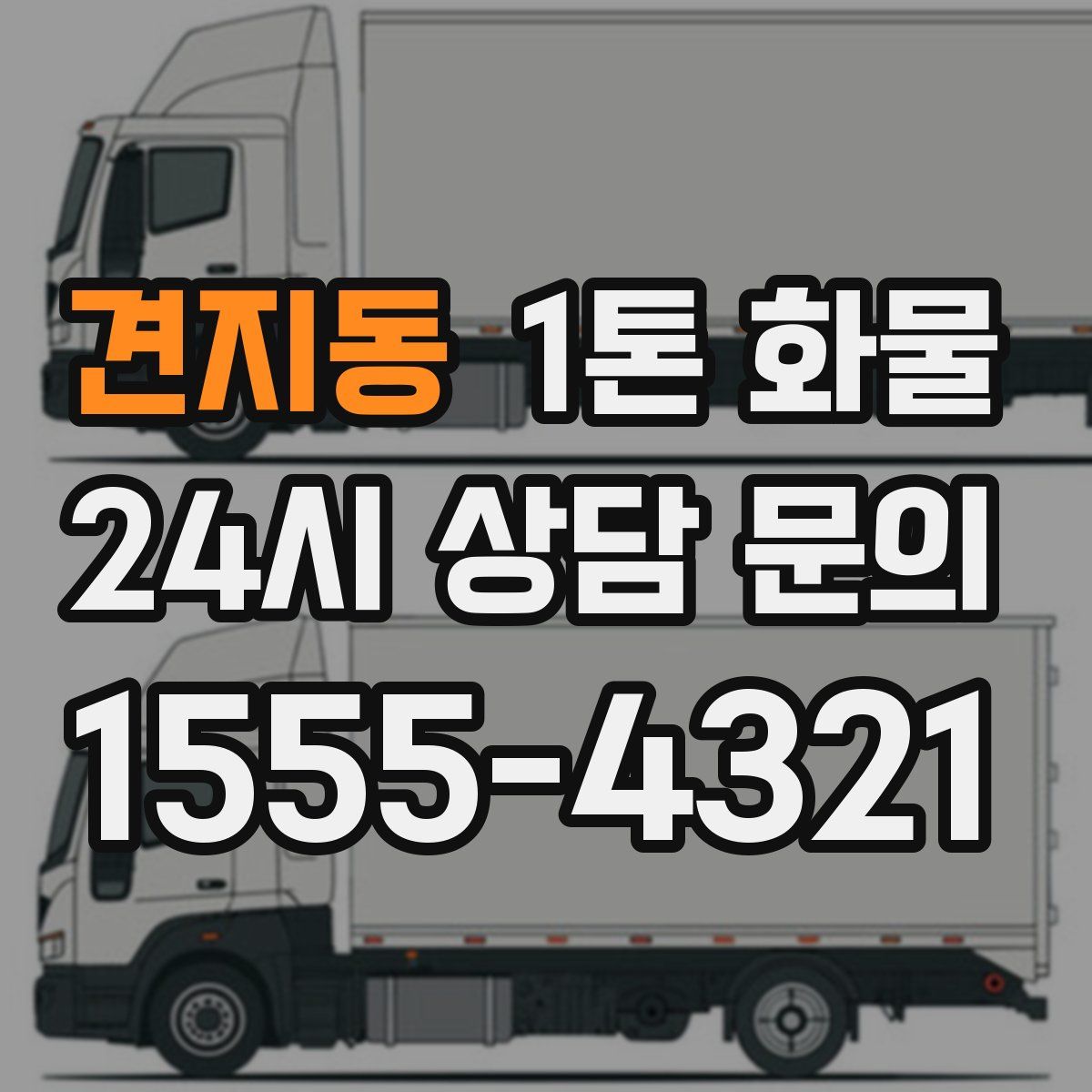 견지동 1톤 화물