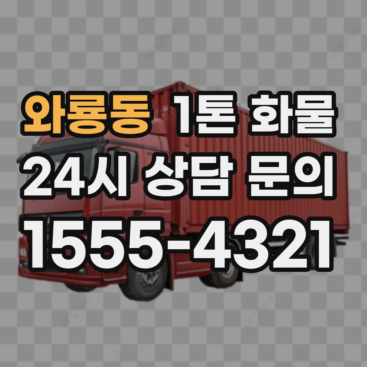 와룡동 1톤 화물