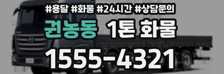 권농동 1톤 화물