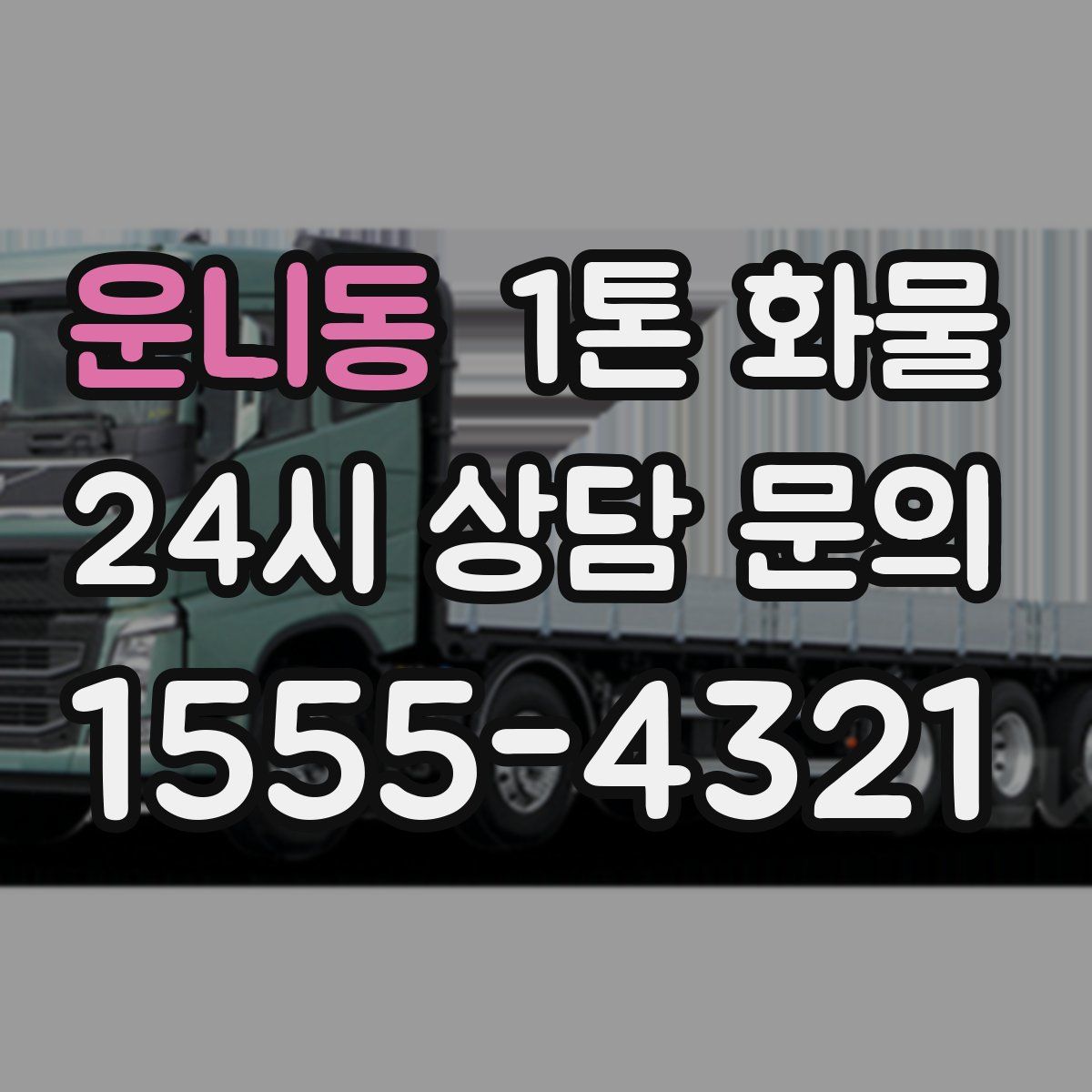 운니동 1톤 화물