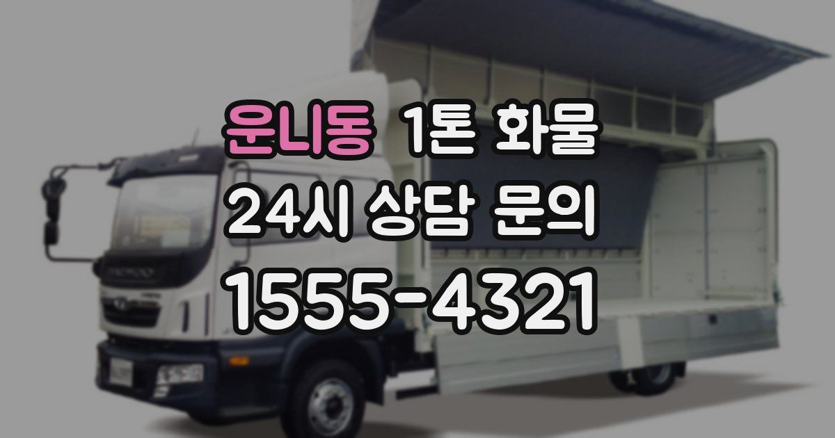 운니동 1톤 화물