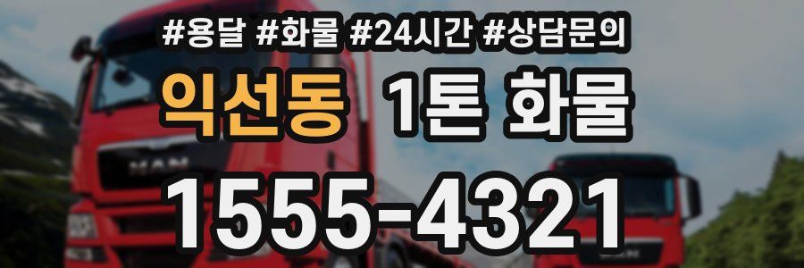익선동 1톤 화물