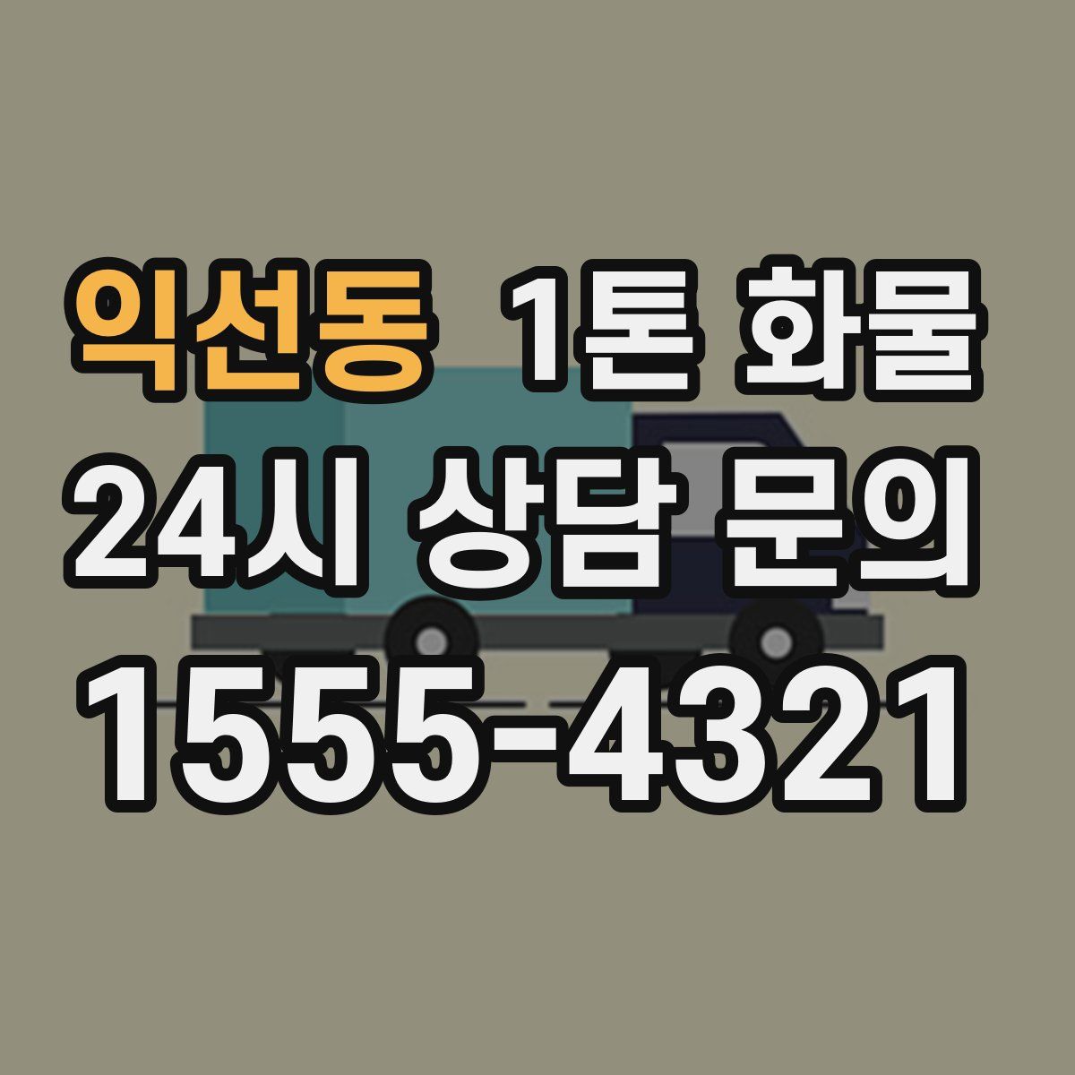 익선동 1톤 화물