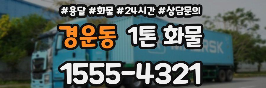 경운동 1톤 화물