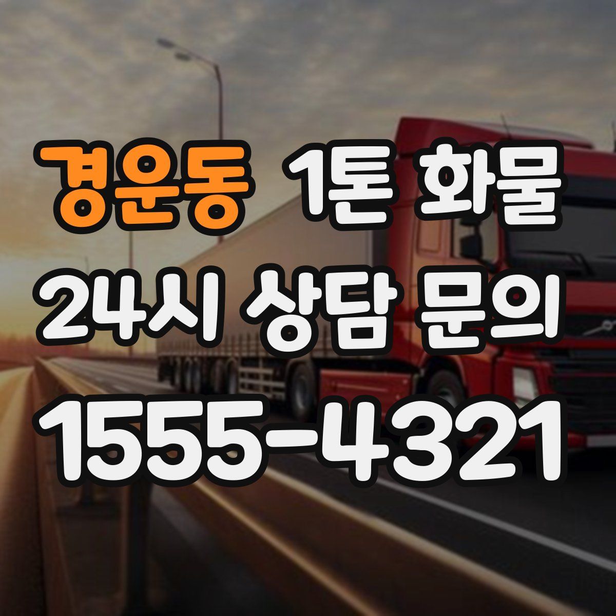 경운동 1톤 화물