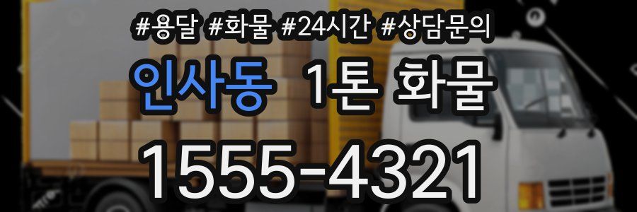 인사동 1톤 화물
