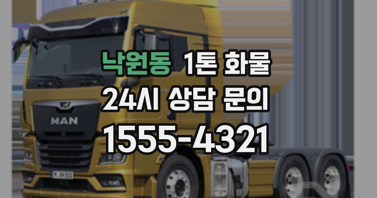 낙원동 1톤 화물