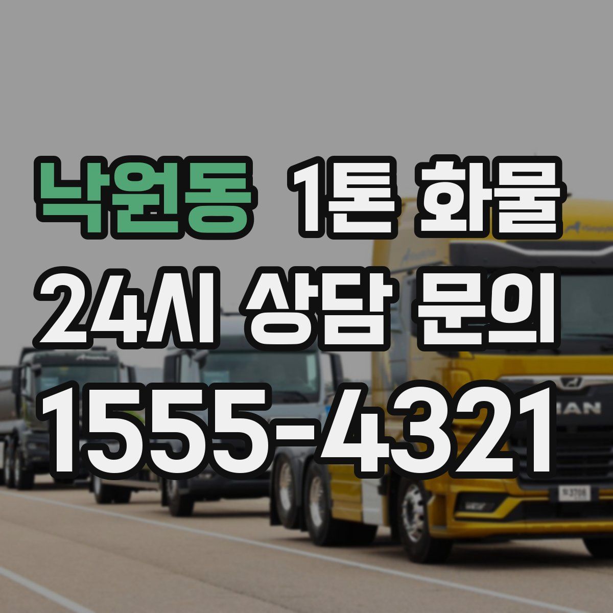 낙원동 1톤 화물