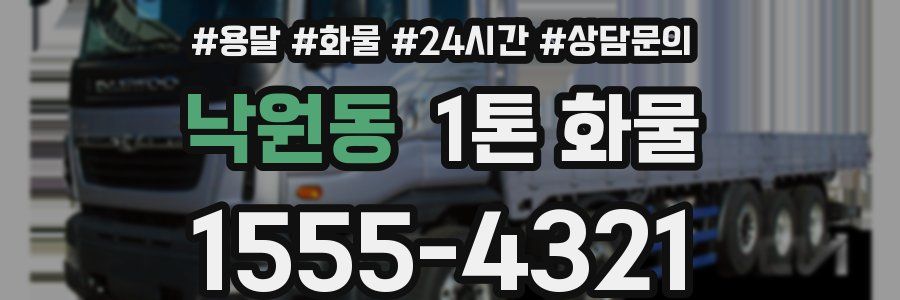 낙원동 1톤 화물