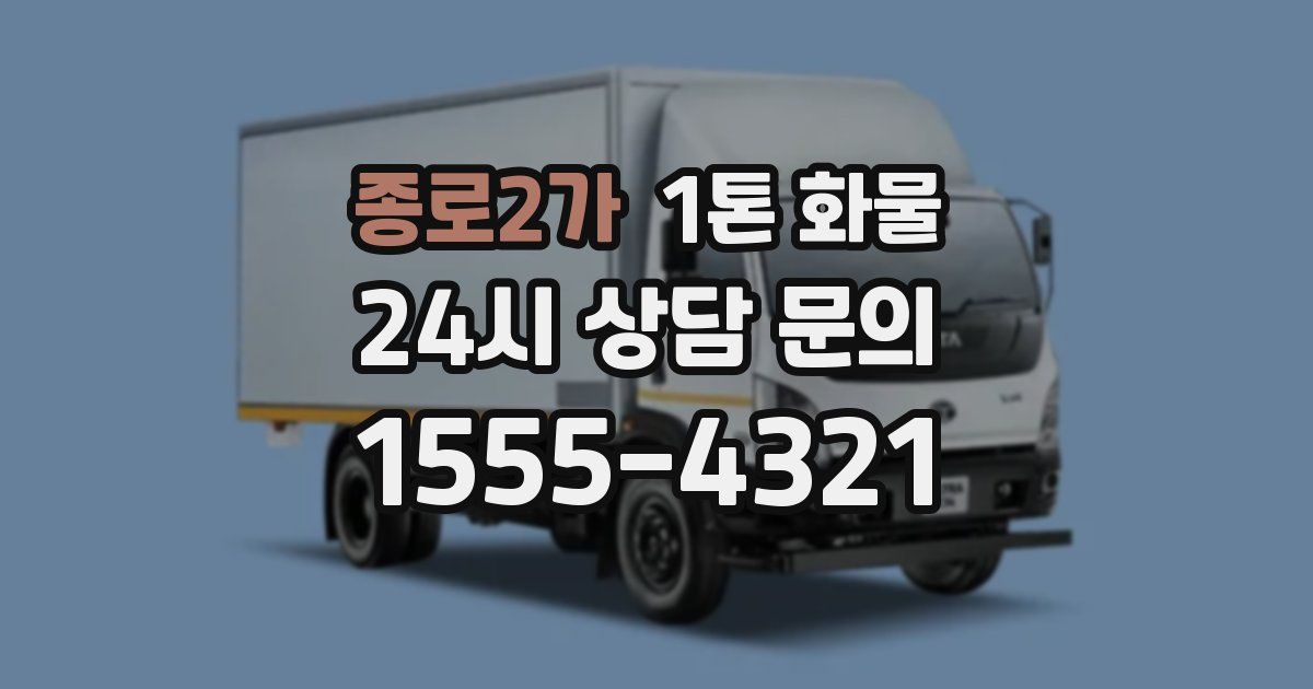 종로2가 1톤 화물