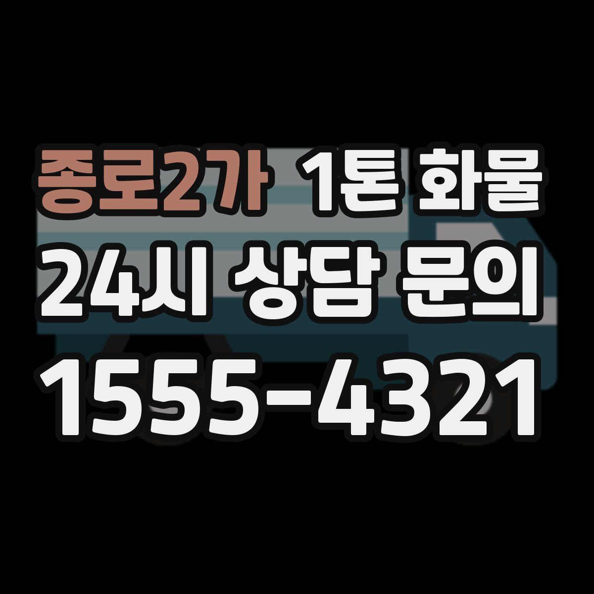 종로2가 1톤 화물
