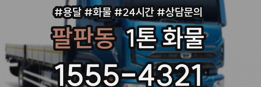 팔판동 1톤 화물