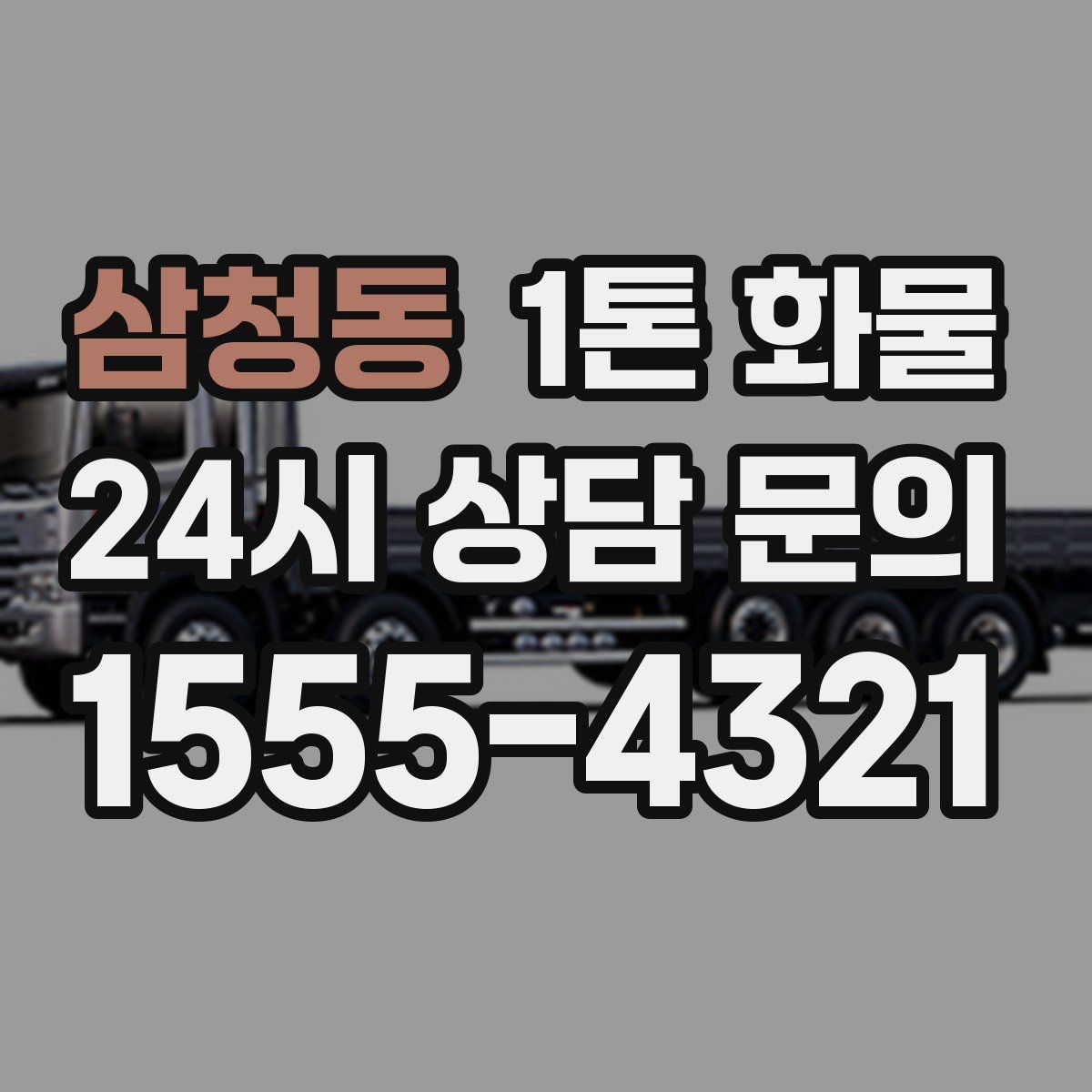 삼청동 1톤 화물