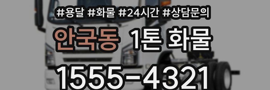 안국동 1톤 화물