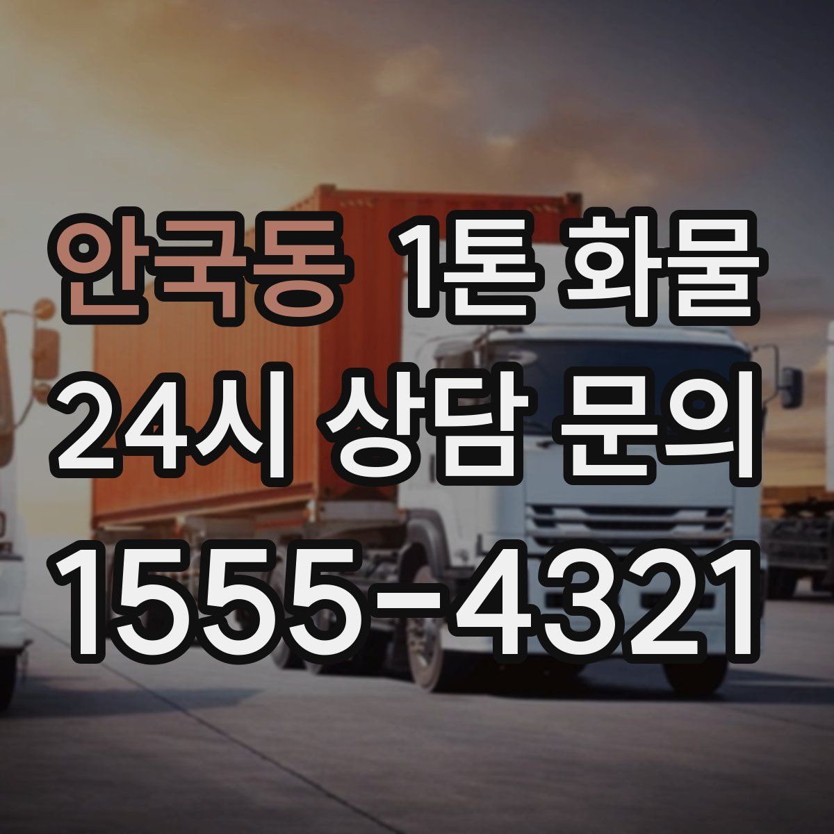 안국동 1톤 화물