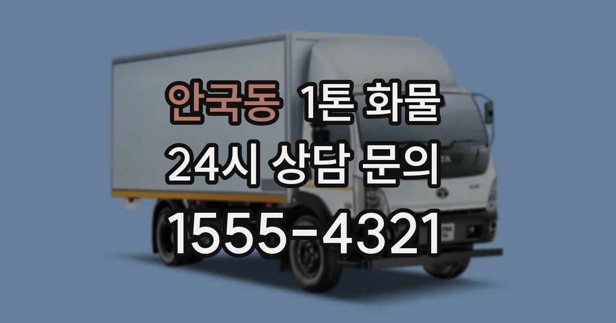 안국동 1톤 화물