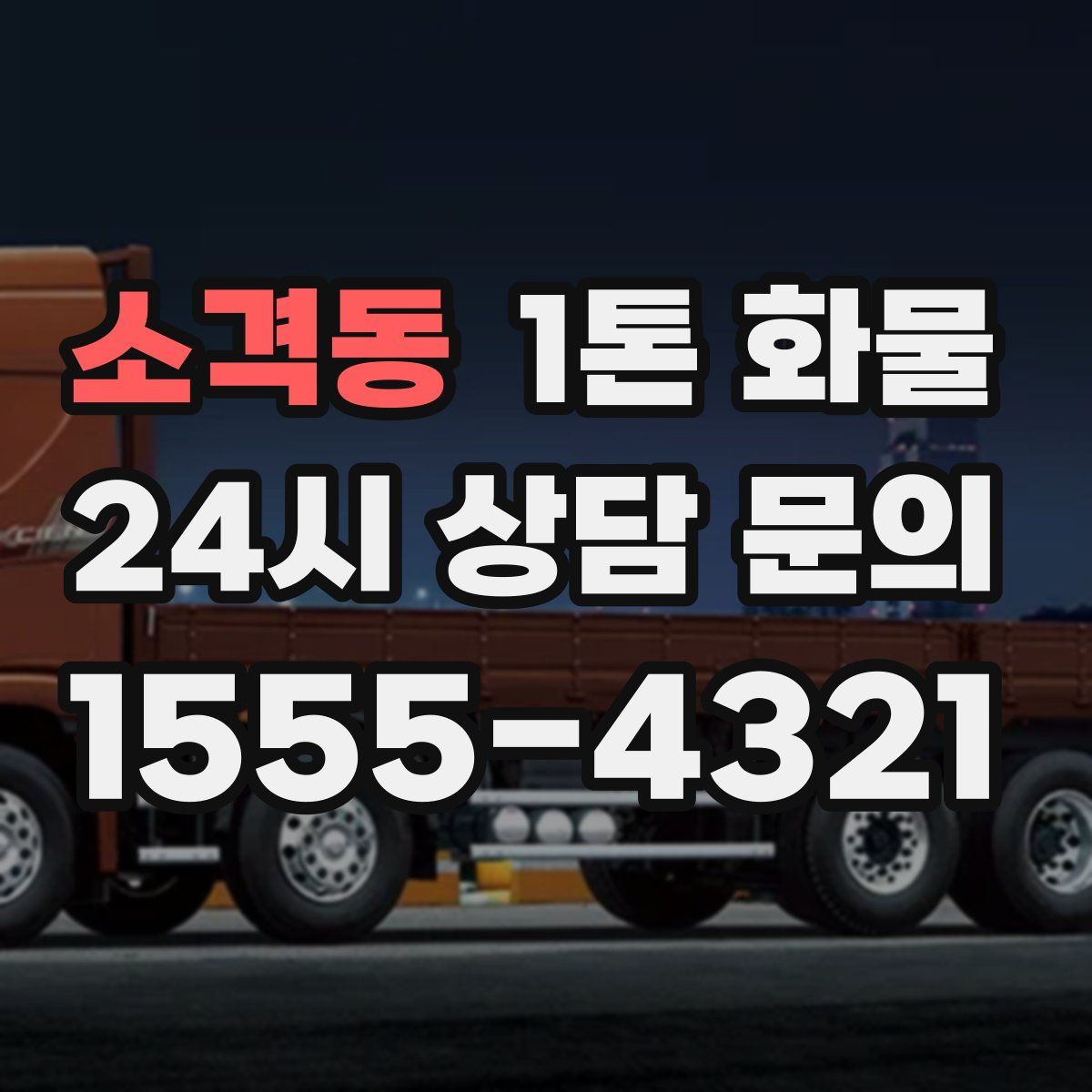 소격동 1톤 화물
