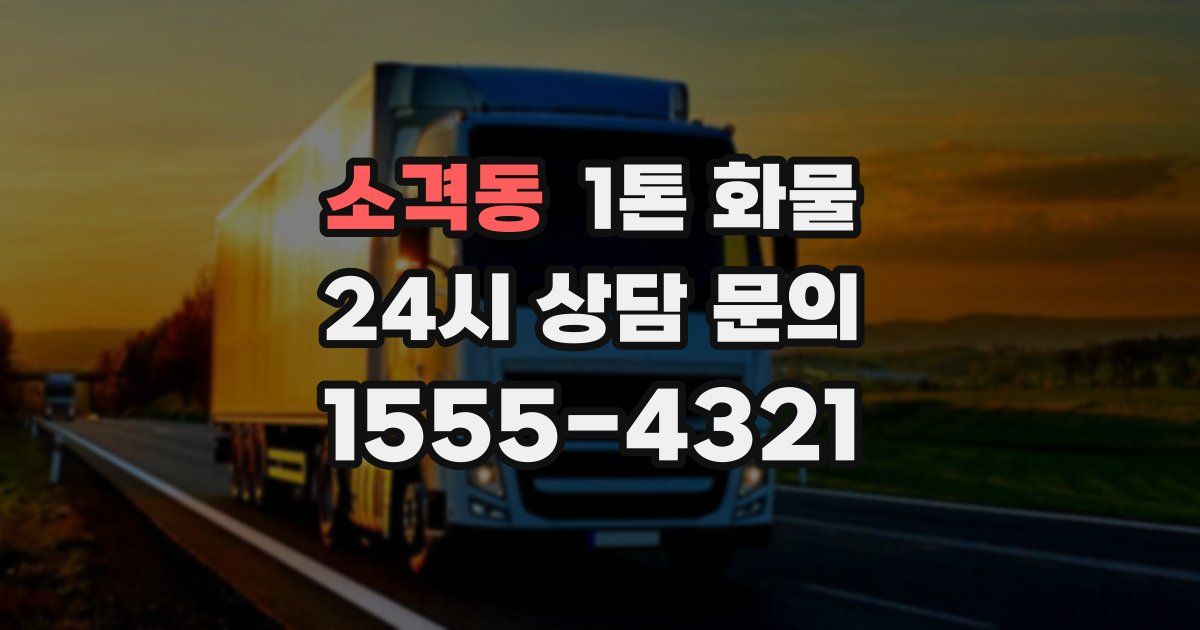 소격동 1톤 화물