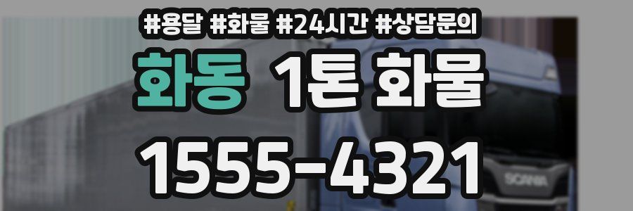 화동 1톤 화물