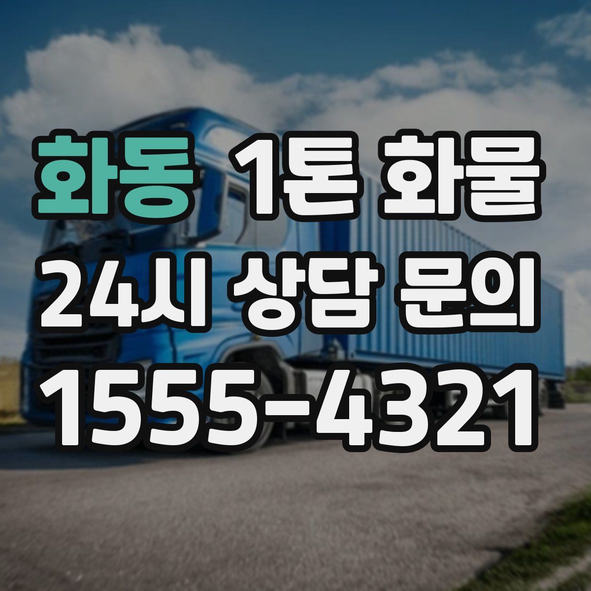 화동 1톤 화물