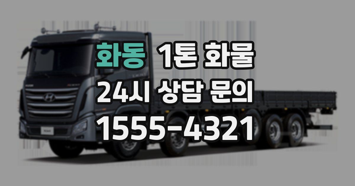 화동 1톤 화물