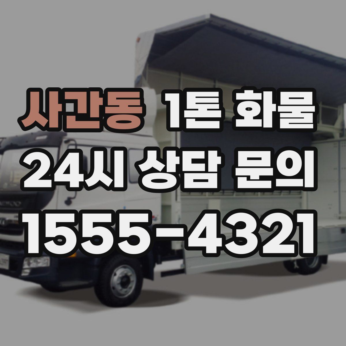 사간동 1톤 화물